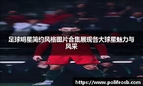 综合体育赛事前瞻分析 多项目重点对决全面解读
